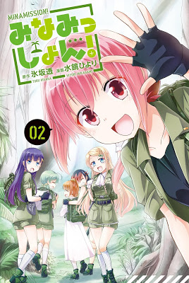 [Manga] みなみっしょん！ 第01-02巻 [Minamission！ Vol 01-02] Raw Download