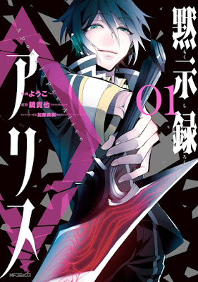 [Manga] 黙示録アリス 第01巻 [Mokushiroku Alice Vol 01] Raw Download