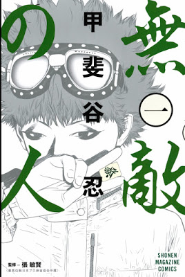 [Manga] 無敵の人 第01巻 [Muteki no Hito Vol 01] Raw Download