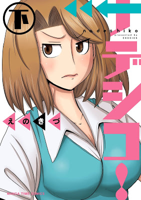 [Manga] ナデシコ！ 上下巻 [Nadeshiko Enokizu vol 01-02] Raw Download