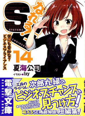 [Novel] なれる！SE 第01-14巻 [Nareru! SE Vol 01-14] Raw Download