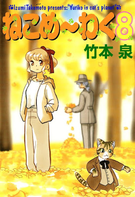 [Manga] ねこめ～わく 第01-08巻 [Neko Mewaku Vol 01-08] Raw Download