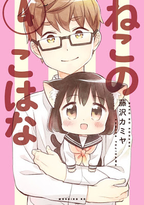 [Manga] ねこのこなは 第01-04巻 [Neko no Kohana Vol 01-04] Raw Download