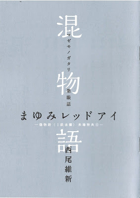 [Novel] 混物語 第01-04巻 [Nishio ishin Go Vol 01-04] Raw Download