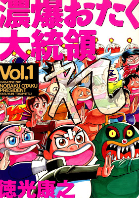 [Manga] 濃爆おたく大統領 第01巻 [Nobaku Otaku Daitoryo Vol 01] Raw Download