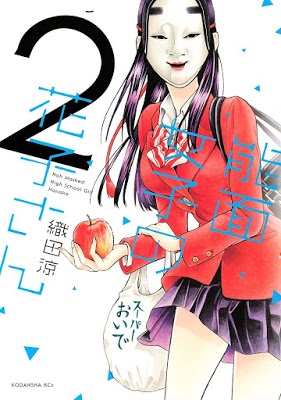 [Manga] 能面女子の花子さん 第01-02巻 [Nomen Joshi no Hanako San Vol 01-02] Raw Download