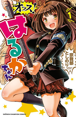 [Manga] オッス！はるかちゃん 第01巻 Raw Download