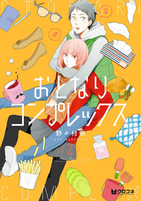 [Manga] おとなりコンプレックス 第01-02巻 [Otonari Complex Vol 01-02] Raw Download