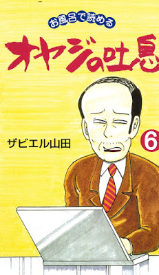 [Manga] オヤジの吐息 第01-06巻 [Oyaji no Toiki Vol 01-06] Raw Download