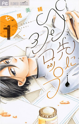 [Manga] ペン先にシロップ 第01巻 [Pen Saki ni Syrup v01] Raw Download