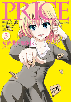 [Manga] PRICE 女流棋士飛翔伝 第01-03巻 [Price – Joryuu Kishi Hishouden Vol 01-03] Raw Download