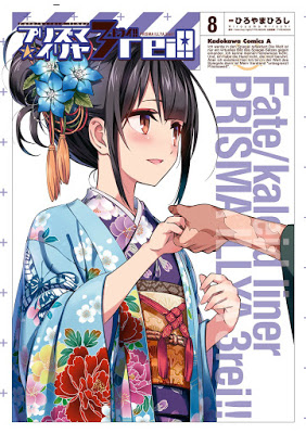 [Manga] Fate／Kaleid liner プリズマ☆イリヤ 3rei!! 第01-08巻 [Fate/Kaleid Liner Prisma Illya Drei! Vol 01-08] Raw Download