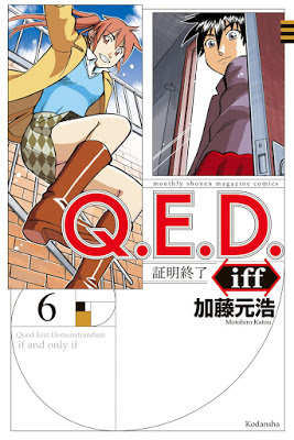 [Manga] Ｑ．Ｅ．Ｄ．ｉｆｆ 証明終了 第01-06巻 [Q.E.D. iff – Shoumei Shuuryou Vol 01-06] Raw Download