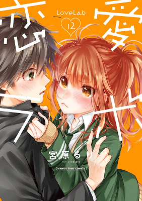[Manga] 恋愛ラボ 第01-12巻 [Renai Lab Vol 01-12] Raw Download