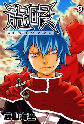 [Manga] 龍眼－ドラゴンアイ－ 第01-09巻 [Ryuugan Vol 01-09] Raw Download