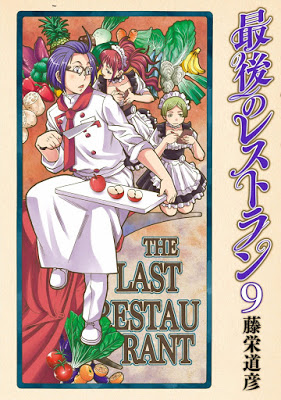 [Manga] 最後のレストラン 第01-09巻 [Saigo no Restaurant Vol 01-09] Raw Download