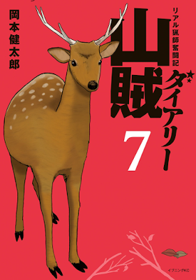 [Manga] 山賊ダイアリー リアル猟師奮闘記 第01-07巻 [Sanzoku Diary – Real Ryoushi Funtouki Vol 01-07] Raw Download