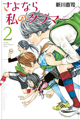 [Manga] さよなら私のクラマー 第01巻 [Sayonara Watashi no Kurama Vol 01] Raw Download