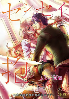 [Manga] センセイ、抱かせろよ～生徒の愛撫に感じるカラダ～【描き下ろしおまけ付き特装版】 上下 Raw Download