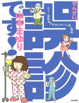 [Manga] せんせい、誤診です！~ホラー漫画家の本当にあった怖い闘病~ [Sensei Goshin desu Horror Toubyou] Raw Download