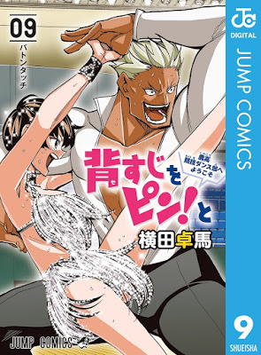 [Manga] 背すじをピン！と～鹿高競技ダンス部へようこそ～ 第01-07巻 [Seshiji o Pin! to – Shikakou Kyougi Dance-bu e Youkoso Vol 01-07] Raw Download