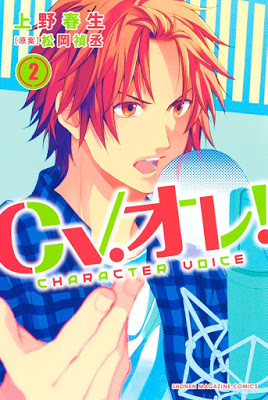 [Manga] CV．オレ! 第01-02巻 [CV．ore Vol 01-02] Raw Download
