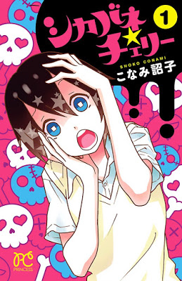 [Manga] シカバネ★チェリー 第01巻 Raw Download