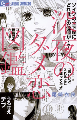 [Manga] 深夜のダメ恋図鑑 第01-02巻 [Shinya no Damekoi Zukan Vol 01-02] Raw Download