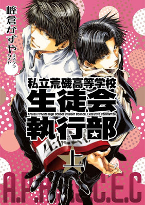 [Manga] 私立荒磯高等学校生徒会執行部 上巻 [Shiritsu Araiso Koto Gakko Seitokai Shikkobu Joukan] Raw Download