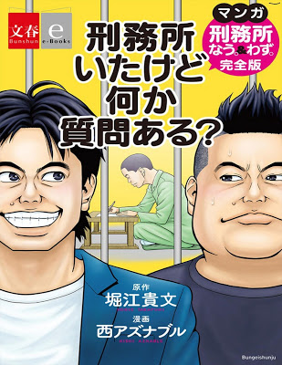 [Manga] 刑務所いたけど何か質問ある？-マンガ『刑務所なう。＆わず。』完全版- Raw Download