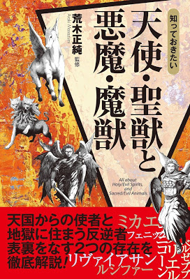 [Manga] 知っておきたい 天使・聖獣と悪魔・魔獣 [Shitteokitai Tenshi Seiju to Akuma Maju] Raw Download