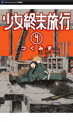 [Manga] 少女終末旅行 第01-04巻 [Shoujo Shuumatsu Ryokou Vol 01-04] Raw Download