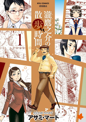 [Manga] 瀧鷹之介の散歩時間 第01巻 [Taki Takanosuke no Sanpo Vol 01] Raw Download