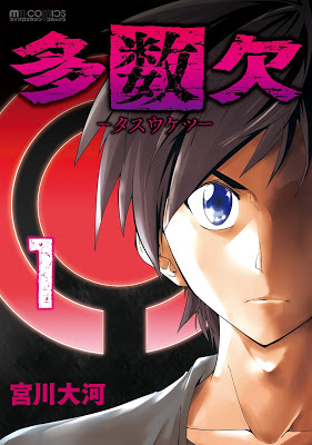 [Manga] 多数欠 第01巻 [Tasuketsu Vol 01] Raw Download