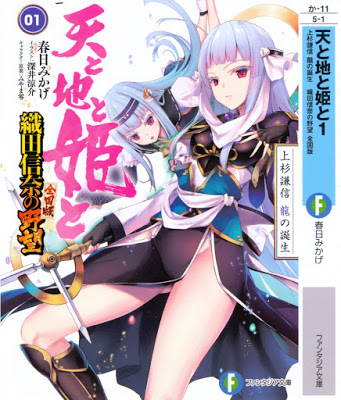 [Novel] 織田信奈の野望 全国版 天と地と姫と 第01巻 [Ten to Chi to Hime to] Raw Download