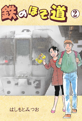 [Manga] 鉄のほそ道 第01-02巻 [Tetsu no Hosodou Vol 01-02] Raw Download