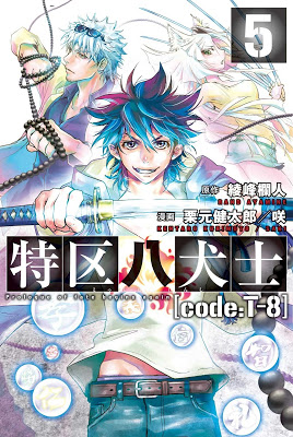 [Manga] 特区八犬士 [code_T-8] Raw Download