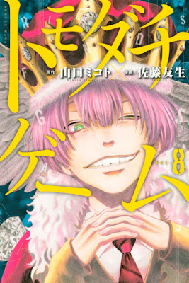 [Manga] トモダチゲーム 第01-08巻 [Tomodachi Game Vol 01-08] Raw Download
