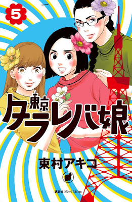 [Manga] 東京タラレバ娘 第01-07巻 [Toukyou Tarareba Musume Vol 01-07] Raw Download