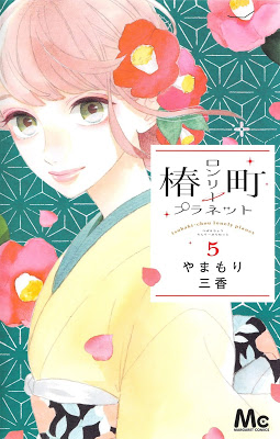 [Manga] 椿町ロンリープラネット 第01-05巻 [Tsubaki-chou Lonely Planet Vol 01-05] Raw Download