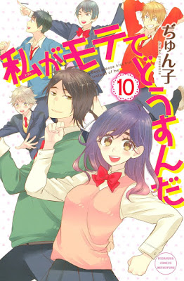 [Manga] 私がモテてどうすんだ 第01-10巻 [Watashi ga Motete Dousu n da Vol 01-10] Raw Download