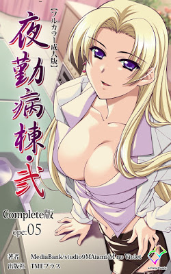 [Manga] 夜勤病棟・弐 ope 1-5 Complete版 [フルカラー成人版] Raw Download