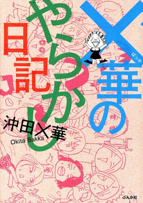 [Manga] ×華のやらかし日記 Raw Download