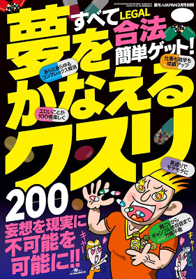 [Manga] 夢をかなえるクスリ200　すべて合法簡単ゲット！ [Yume Wo Kanaeru Kusuri 200] Raw Download
