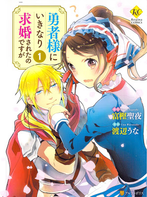 [Manga] 勇者様にいきなり求婚されたのですが 第01巻 [Yushasama ni Ikinari Kyukon Saretanodesuga Vol 01] Raw Download