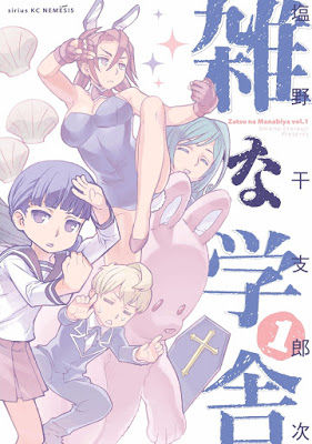 [Manga] 雑な学舎 第01巻 [Zatsu na Manabiya Vol 01] Raw Download