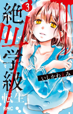 [Manga] 絶叫学級 転生 第01-03巻 [Zekkyo Gakkyu Tensei Vol 01-03] Raw Download