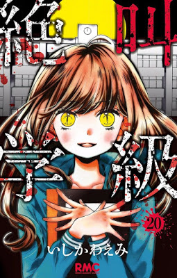[Manga] 絶叫学級 第01-20巻 [Zekkyou Gakkyuu Vol 01-20] Raw Download