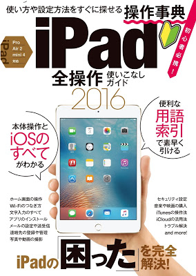 [Manga] iPad 全操作使いこなしガイド 2016 [iPad Zensos Tsukaikonashi Guide 2016] Raw Download