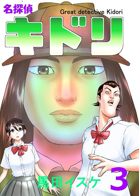 [Manga] 名探偵キドリ 第01-03巻 Raw Download